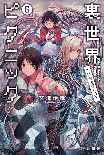 裏世界ピクニック６　Ｔは寺生まれのＴ (ハヤカワ文庫JA)
