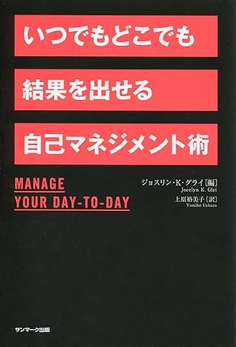 いつでもどこでも結果を出せる自己マネジメント術