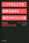 いつでもどこでも結果を出せる自己マネジメント術