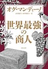世界最強の商人 (角川文庫)