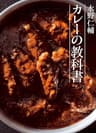 水野仁輔　カレーの教科書