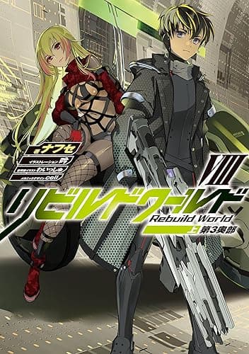 リビルドワールドVIII〈上〉 第3奥部 (電撃の新文芸)