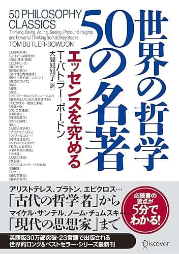 世界の哲学 50の名著 エッセンスを究める T・バトラー50の名著