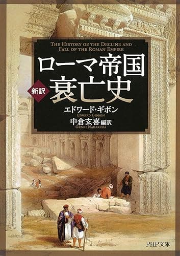 ［新訳］ローマ帝国衰亡史 (PHP文庫)