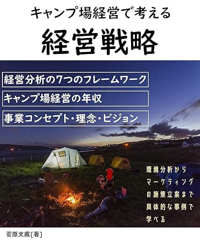 キャンプ場経営で考える経営戦略