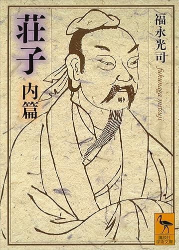 荘子 内篇 (講談社学術文庫)