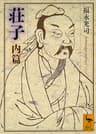 荘子　内篇 (講談社学術文庫)