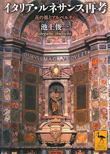 イタリア・ルネサンス再考　花の都とアルベルティ (講談社学術文庫)