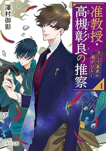 准教授・高槻彰良の推察４　そして異界の扉がひらく (角川文庫)