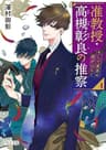 准教授・高槻彰良の推察４　そして異界の扉がひらく (角川文庫)