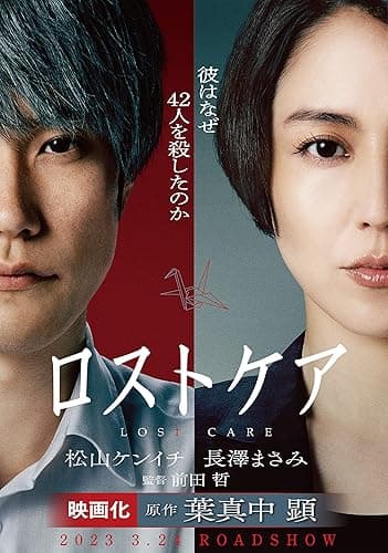 ロスト・ケア (光文社文庫)