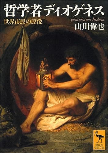 哲学者ディオゲネス　世界市民の原像 (講談社学術文庫)