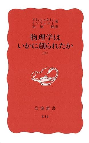 物理学はいかに創られたか 上 (岩波新書)