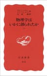物理学はいかに創られたか 上 (岩波新書)