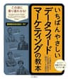 いちばんやさしいデータフィードマーケティングの教本 人気講師が教える広告効果を高める商品データ活用法 「いちばんやさしい教本」シリーズ