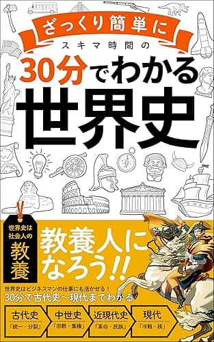 【３０分でざっくりわかる世界史】: ビジネスマンに必要な教養をスキマ時間で身につける！「サラリーマン」「常識」 30分でわかる
