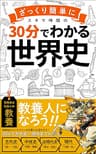 【３０分でざっくりわかる世界史】: ビジネスマンに必要な教養をスキマ時間で身につける！「サラリーマン」「常識」 30分でわかる