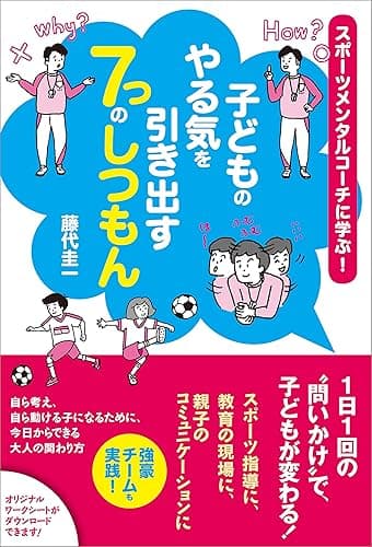 子どものやる気を引き出す7つのしつもん スポーツメンタルコーチに学ぶ!