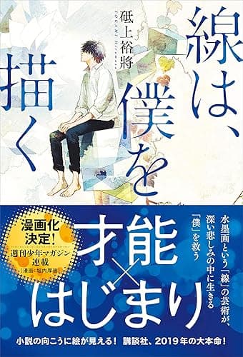 線は、僕を描く