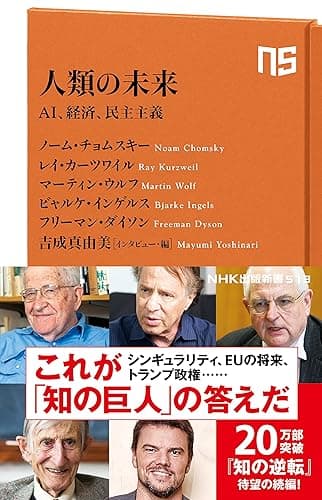 人類の未来　ＡＩ、経済、民主主義 (ＮＨＫ出版新書)