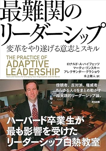 最難関のリーダーシップ ― 変革をやり遂げる意志とスキル