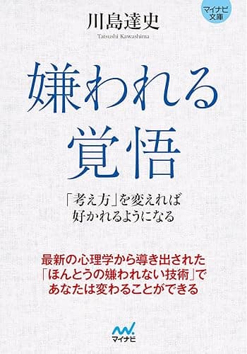 マイナビ文庫 嫌われる覚悟