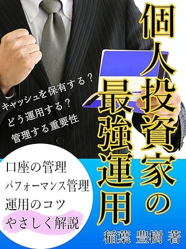 個人投資家の最強運用