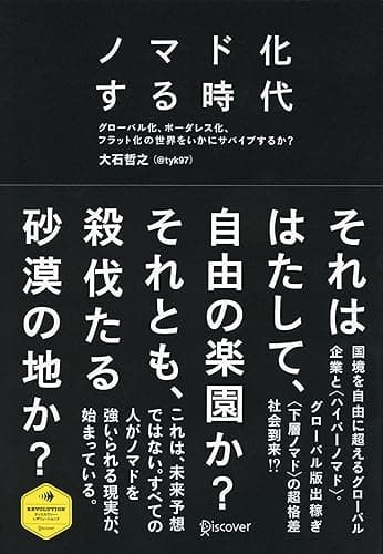 ノマド化する時代 (ディスカヴァー・レボリューションズ)