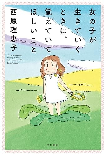 女の子が生きていくときに、覚えていてほしいこと　【電子特典付き】 (角川書店単行本)