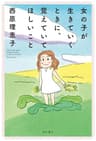 女の子が生きていくときに、覚えていてほしいこと　【電子特典付き】 (角川書店単行本)