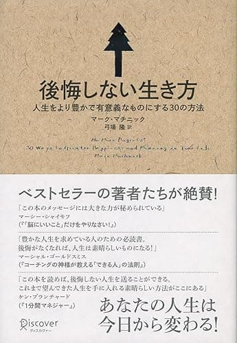 後悔しない生き方 人生をより豊かで有意義なものにする30の方法