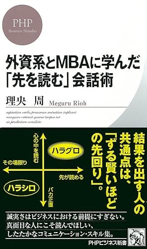外資系とMBAに学んだ「先を読む」会話術 (PHPビジネス新書)