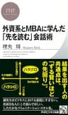 外資系とMBAに学んだ「先を読む」会話術 (PHPビジネス新書)