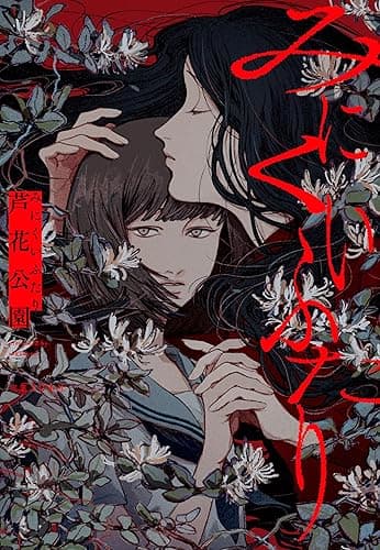 みにくいふたり