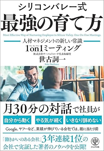 シリコンバレー式 最強の育て方 ―人材マネジメントの新しい常識 1on1ミーティング―