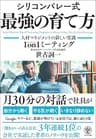シリコンバレー式 最強の育て方 ―人材マネジメントの新しい常識 1on1ミーティング―