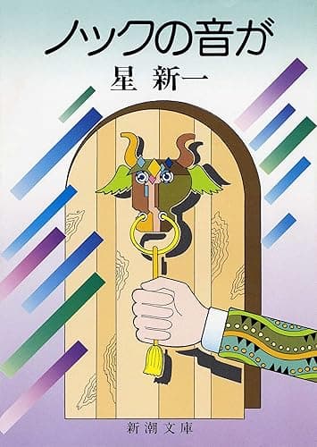 ノックの音が（新潮文庫）