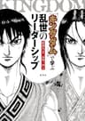 『キングダム』で学ぶ　乱世のリーダーシップ (集英社学芸単行本)