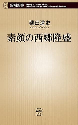 素顔の西郷隆盛(新潮新書)