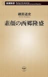 素顔の西郷隆盛（新潮新書）