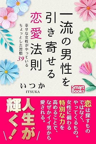 一流の男性を引き寄せる恋愛法則 幸せな女性がやっているちょっとした習慣39 (スマートブックス)