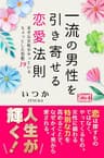 一流の男性を引き寄せる恋愛法則 幸せな女性がやっているちょっとした習慣39 (スマートブックス)