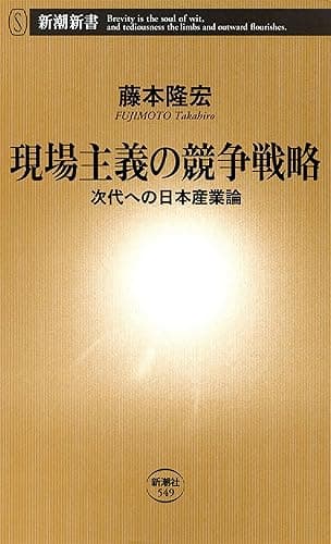 現場主義の競争戦略―次代への日本産業論―（新潮新書）