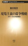 現場主義の競争戦略―次代への日本産業論―（新潮新書）