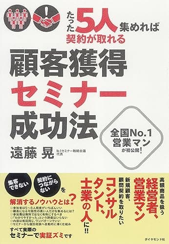 たった５人集めれば契約が取れる！顧客獲得セミナー成功法