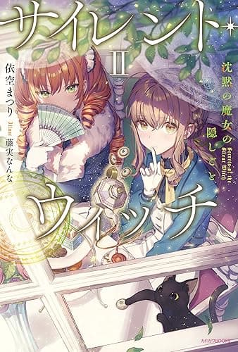 サイレント・ウィッチ II　沈黙の魔女の隠しごと (カドカワBOOKS)
