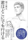 君はどこにでも行ける