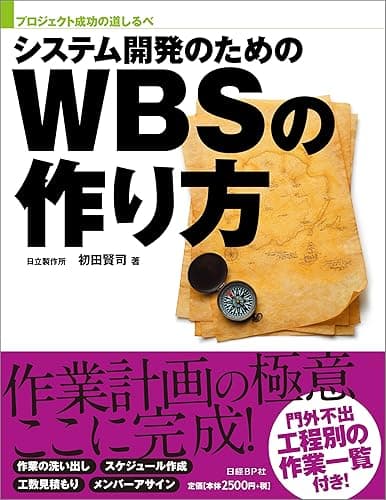 システム開発のためのWBSの作り方（日経BP Next ICT選書）
