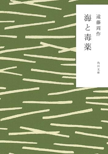 海と毒薬 (角川文庫)