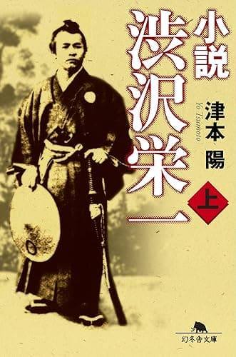 小説 渋沢栄一(上) (幻冬舎文庫)